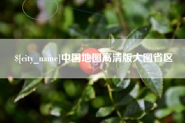 长沙中国地图高清版大图省区