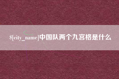 长沙中国队两个九宫格是什么