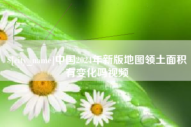 长沙中国2024年新版地图领土面积有变化吗视频