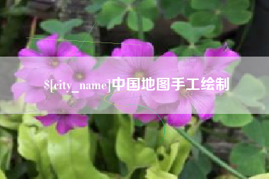 长沙中国地图手工绘制