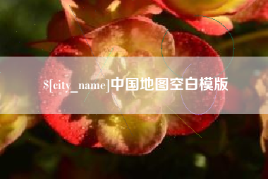 长沙中国地图空白模版