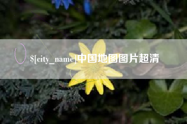 长沙中国地图图片超清