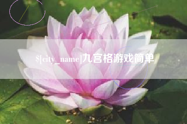 长沙九宫格游戏简单