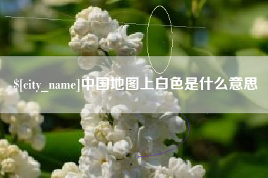 长沙中国地图上白色是什么意思