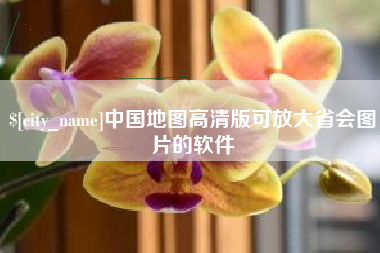 长沙中国地图高清版可放大省会图片的软件