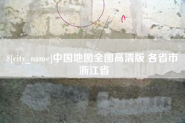 长沙中国地图全图高清版 各省市 浙江省