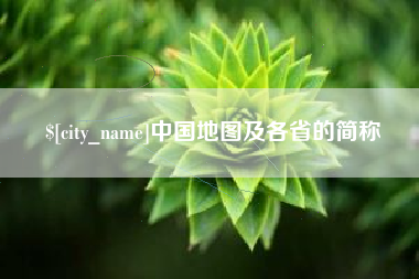 长沙中国地图及各省的简称