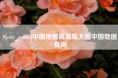 长沙中国地图高清版大图中国地图查询