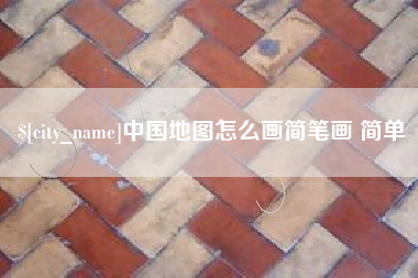 长沙中国地图怎么画简笔画 简单
