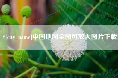长沙中国地图全图可放大图片下载