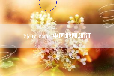 长沙中国地图,浙江