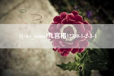 长沙九宫格12340-1-2-3-4