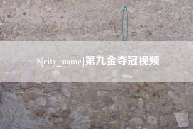 长沙第九金夺冠视频
