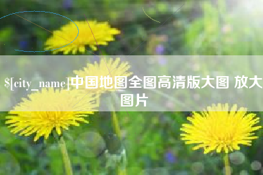 长沙中国地图全图高清版大图 放大图片