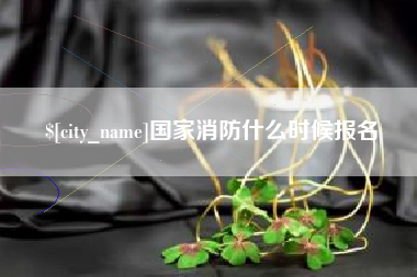 长沙国家消防什么时候报名