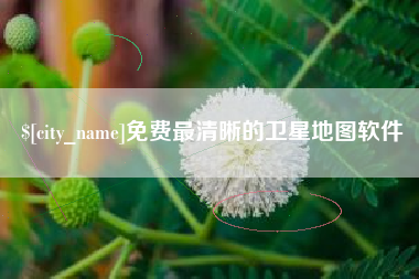长沙免费最清晰的卫星地图软件