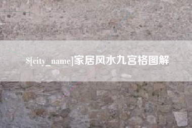 长沙家居风水九宫格图解