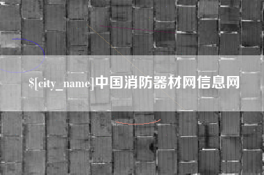 长沙中国消防器材网信息网