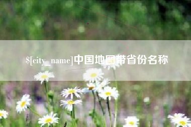 长沙中国地图带省份名称