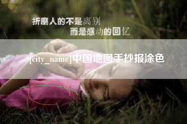 长沙中国地图手抄报涂色