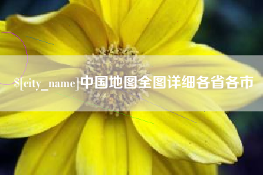 长沙中国地图全图详细各省各市