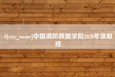 长沙中国消防救援学院2020年录取线