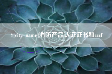 长沙消防产品认证证书和cccf