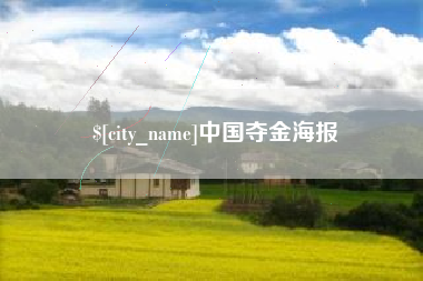 长沙中国夺金海报