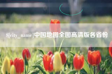 长沙中国地图全图高清版各省份