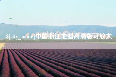 长沙中国浙江地图高清版可放大