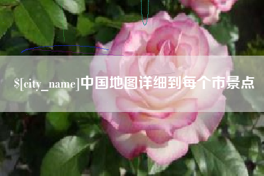 长沙中国地图详细到每个市景点