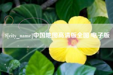 长沙中国地图高清版全图 电子版