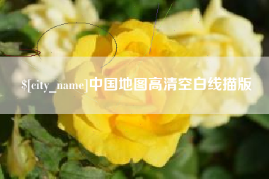 长沙中国地图高清空白线描版