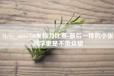 长沙50米接力比赛-最后一棒的小张同学更是不负众望
