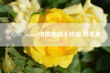 长沙中国地图手抄报 简笔画