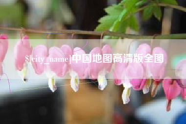 长沙中国地图高清版全图