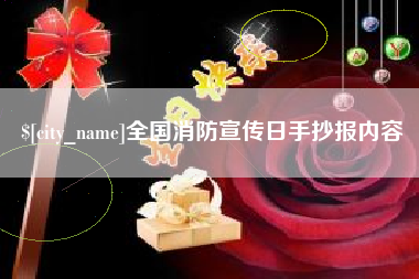 长沙全国消防宣传日手抄报内容