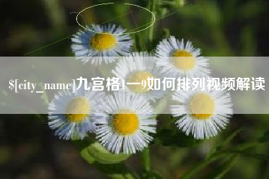 长沙九宫格1一9如何排列视频解读