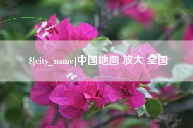 长沙中国地图 放大 全国