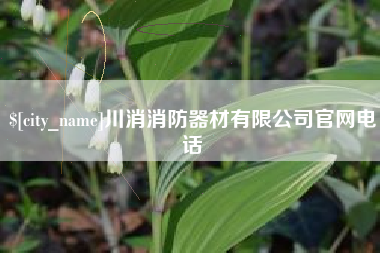 长沙川消消防器材有限公司官网电话