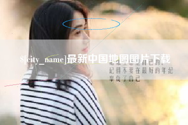 长沙最新中国地图图片下载