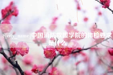长沙中国消防救援学院的体检要求是什么