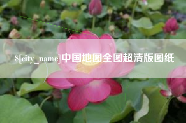 长沙中国地图全图超清版图纸