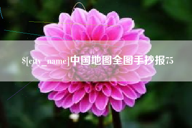 长沙中国地图全图手抄报75