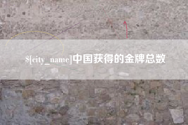 长沙中国获得的金牌总数