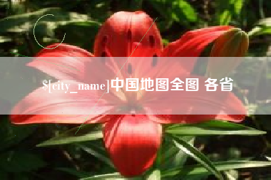 长沙中国地图全图 各省