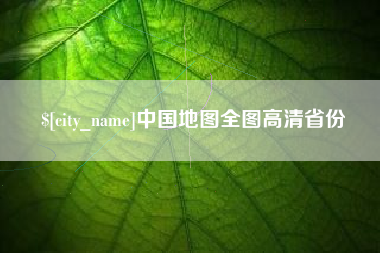 长沙中国地图全图高清省份