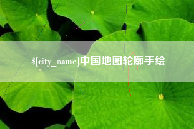 长沙中国地图轮廓手绘