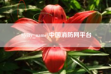 长沙中国消防网平台