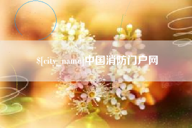 长沙中国消防门户网